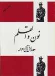کتاب نون و القلم (جلال آل احمد/فردوس)