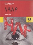 کتاب 1984 (جورج  اورول /حسینی /نیلوفر)