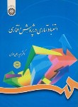 کتاب استنباط آماری در پژوهش رفتاری (هومن/سمت/788)