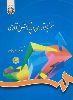 استنباط آماری در پژوهش رفتاری (هومن/سمت/788)