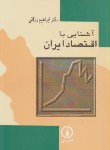 کتاب آشنایی با اقتصاد ایران (رزاقی/نی)