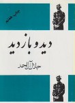کتاب دید و بازدید (جلال آل احمد/فردوس)
