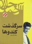 کتاب سرگذشت کندوها (جلال آل احمد/فردوس)