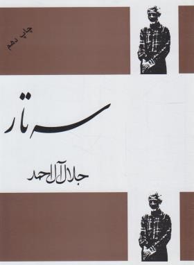 سه تار (جلال آل احمد/فردوس)