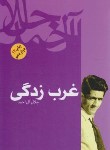 کتاب غرب زدگی (جلال آل احمد/فردوس)