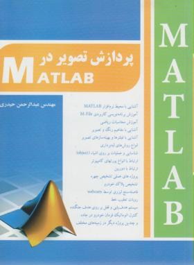 پردازش تصویردرCD+MATLAB(عبدالرحمن حیدری/به آوران)