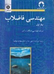 کتاب مهندسی فاضلاب ج1 (متکاف/ابریشم چی/مرکز نشر)