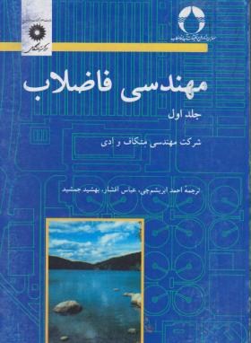 مهندسی فاضلاب ج1 (متکاف/ابریشم چی/مرکز نشر)