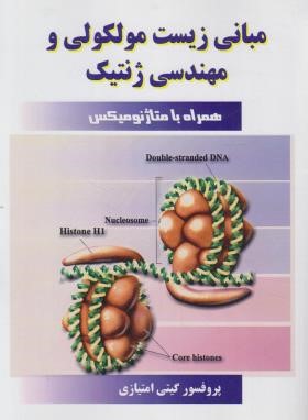 مبانی زیست مولکولی و مهندسی ژنتیک (امتیازی/مانی)