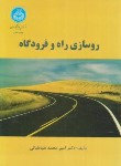 کتاب روسازی راه و فرودگاه (طباطبایی/دانشگاه تهران)