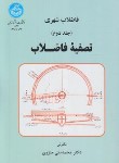 کتاب فاضلاب شهری ج2 (تصفیه فاضلاب/منزوی/دانشگاه تهران)