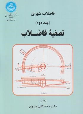 فاضلاب شهری ج2 (تصفیه فاضلاب/منزوی/دانشگاه تهران)