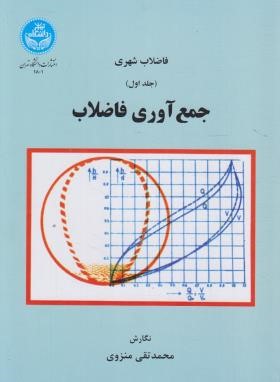 فاضلاب شهری ج1 (جمع آوری فاضلاب/منزوی/دانشگاه تهران)