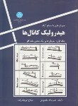 کتاب هیدرولیک کانال ها ج1 (مقصودی/کوچک زاده/دانشگاه تهران)