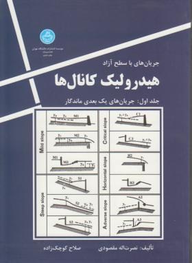 هیدرولیک کانال ها ج1 (مقصودی/کوچک زاده/دانشگاه تهران)