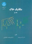 کتاب مکانیک خاک ج1 (بهنیا/طباطبایی/دانشگاه تهران)