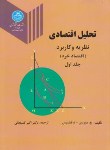 کتاب تحلیل اقتصادی  ج1(اقتصادخرد/موریس/کمیجانی/دانشگاه تهران)