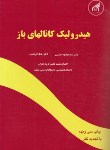 کتاب هیدرولیک کانال های باز (حسینی/ابریشمی/آستان قدس)