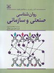 کتاب روانشناسی صنعتی وسازمانی(کورمن/شکرکن/رشد)