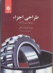 کتاب طراحی اجزاء در مهندسی مکانیک (شیگلی/دیبایی نیا/مرکزنشر)