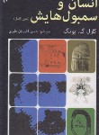 کتاب انسان و سمبولهایش (گوستاویونگ/طبری/دایره)