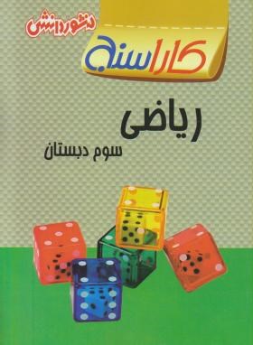 ریاضی سوم ابتدایی(کاراسنج/زرگنج فرد/منشوردانش)