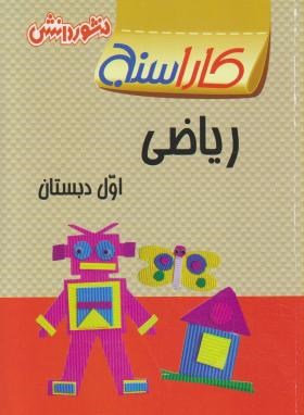 ریاضی اول ابتدایی(کاراسنج/صوفی لو/منشوردانش)