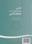 کتاب انگلیسی جامعه شناسی SOCIOLOGY (کشاورز/سمت/208)