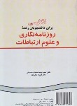 کتاب انگلیسی روزنامه نگاری و علوم ارتباطات (حسینی/سمت/210)