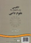 کتاب انگلیسی علوم دامی ANIMAL SCIENCES (جدیری/سمت/211)