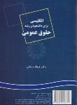 کتاب انگلیسی حقوق عمومی PUBLIC LAW (مشفقی/سمت/223)