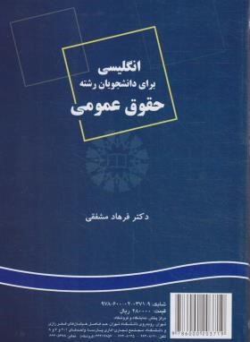 انگلیسی حقوق عمومی PUBLIC LAW (مشفقی/سمت/223)