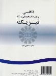 کتاب انگلیسی فیزیکPHYSICS(فقیه/سمت/230)*