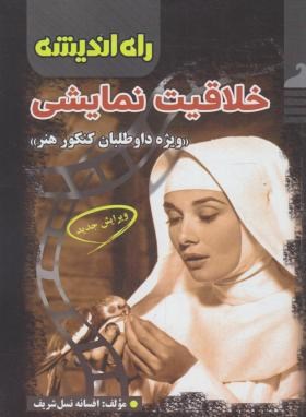 خلاقیت نمایشی (هنر/نسل شریف/راه اندیشه)