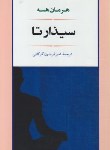 کتاب سیذارتا (هرمان هسه/گرگانی/جامی)