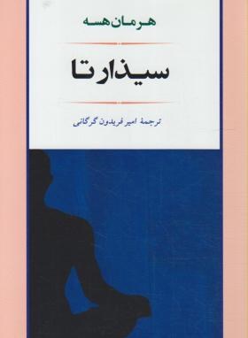 سیذارتا (هرمان هسه/گرگانی/جامی)