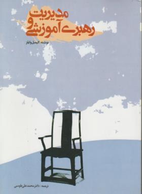 مدیریت و رهبری آموزشی (وایلز/طوسی/بازتاب)
