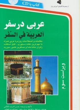 عربی درسفر+CD (حسن اشرف الکتابی/رقعی/استاندارد)