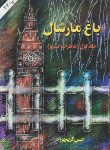 کتاب باغ مارشال ج1 (خاطرات خسرو/حسن کریم پور/اوحدی)