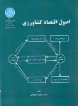 کتاب اصول اقتصاد کشاورزی (کوپاهی/دانشگاه تهران)