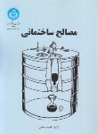 کتاب مصالح ساختمانی (احمدحامی/دانشگاه تهران)