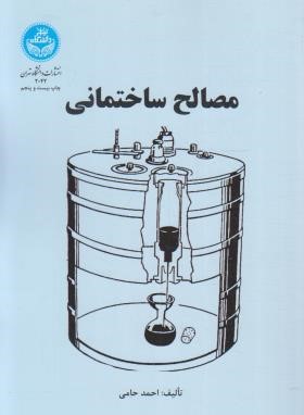 مصالح ساختمانی (احمدحامی/دانشگاه تهران)