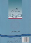 کتاب انگلیسی مدیریت MANAGEMENT (مشفقی/سمت/239)