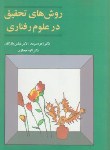 کتاب روش های تحقیق در علوم رفتاری (سرمد/بازرگان/آگاه)