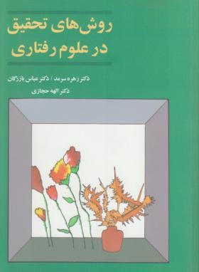 روش های تحقیق در علوم رفتاری (سرمد/بازرگان/آگاه)