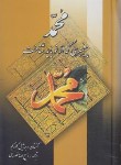 کتاب محمد پیغمبری که از نو باید شناخت (ویرژیل گئورگیو/منصوری/نگارستان کتاب)