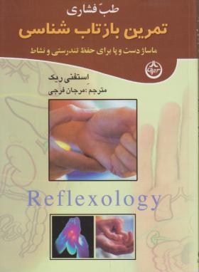 طب فشاری (تمرین بازتاب شناسی/ریک/فرجی/تهران)