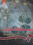 کتاب حقوق اداری (طباطبایی/ سمت/114)