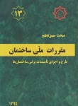 کتاب مقررات ملی ساختمان 13 (اجرای تاسیسات برقی/95/توسعه ایران)