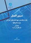 کتاب دستورالعمل طرح ومحاسبه وتهیه نقشه های اجرایی ج1 (قالیبافیان/ دانشگاه تهران)